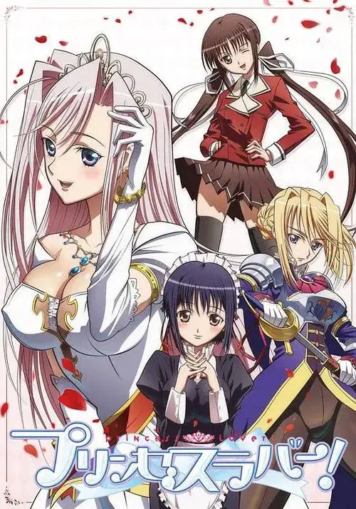 プリンセスラバー
