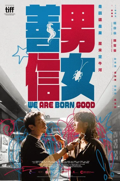 善男信女