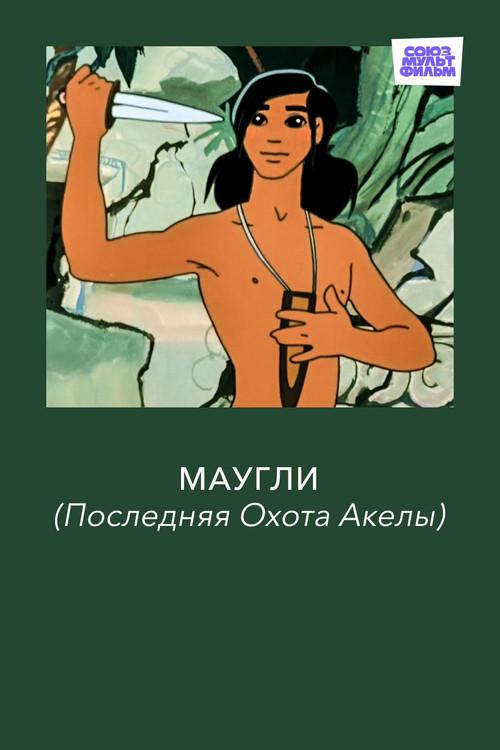 Маугли. Последняя Охота Акелы