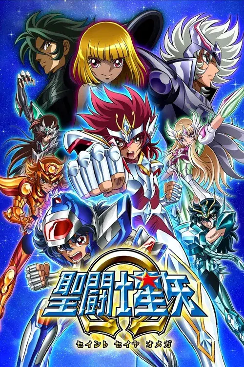 聖闘士星矢Ω