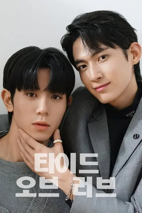 타이드 오브 러브