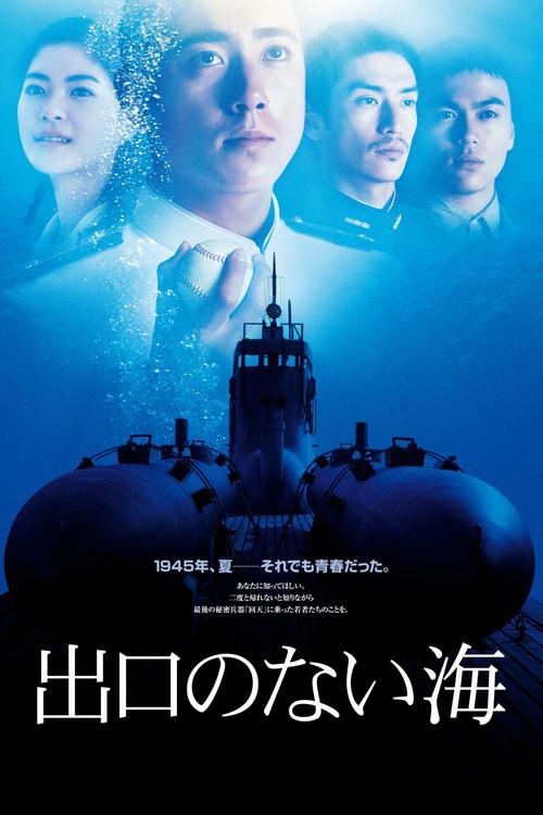 出口のない海 Deguchi no Nai Umi