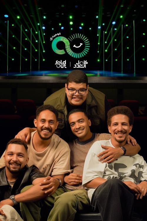 سولد أوت كوميدي