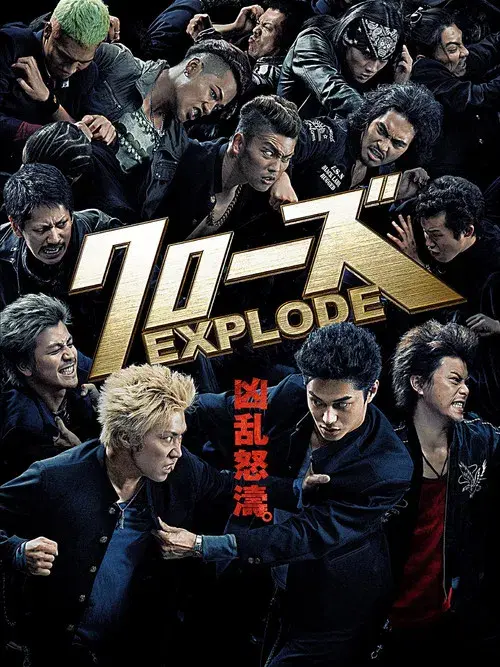 クローズ EXPLODE