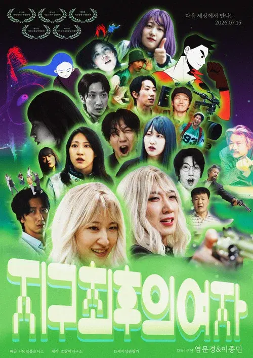 지구 최후의 여자