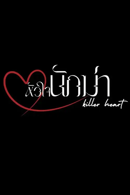 หัวใจนักฆ่า