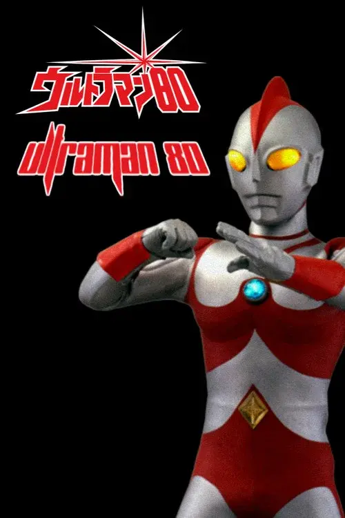 ウルトラマン80