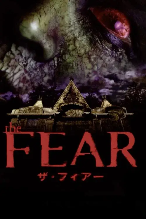 ザ・フィアー