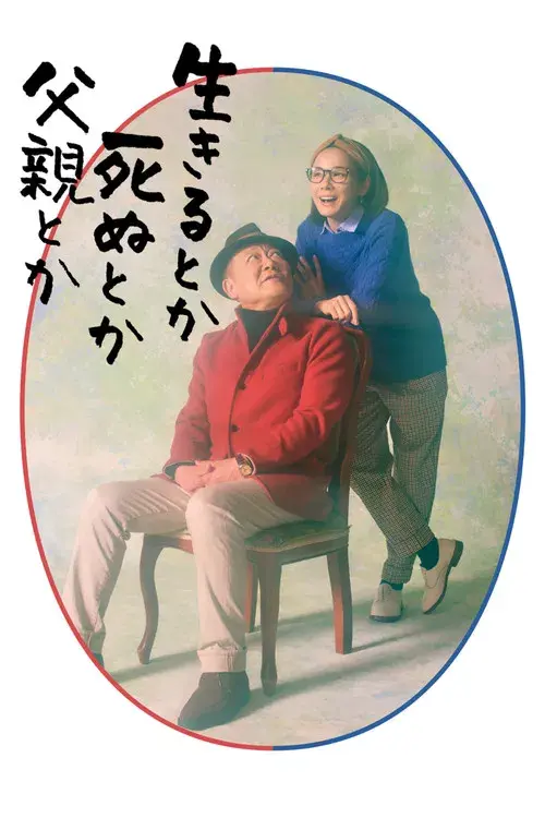 生きるとか死ぬとか父親とか