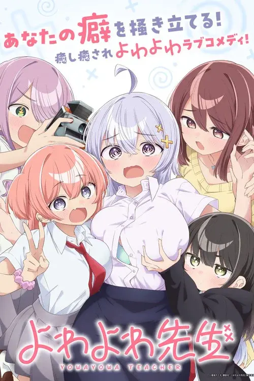よわよわ先生