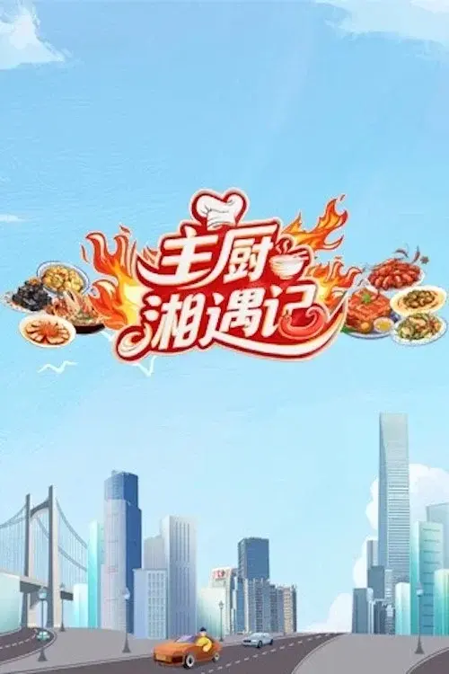 Chefs Encounter in Hunan