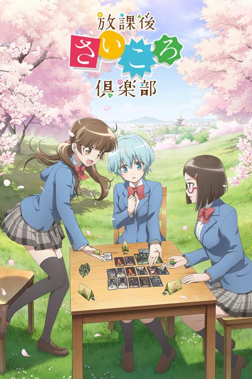 放課後さいころ倶楽部