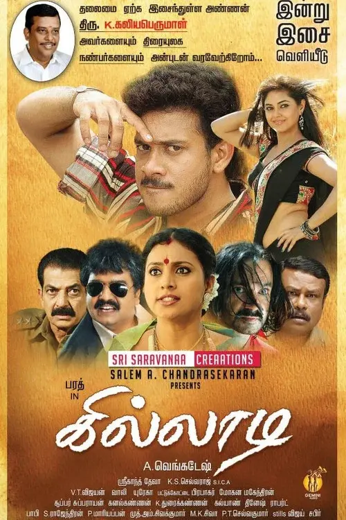 கில்லாடி