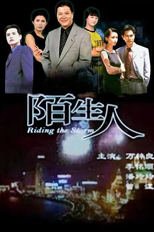 陌生人