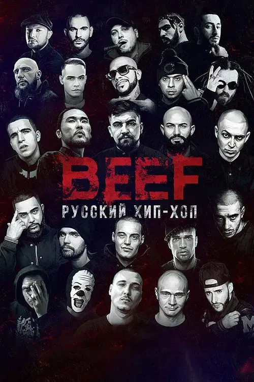 BEEF: Русский Хип-Хоп