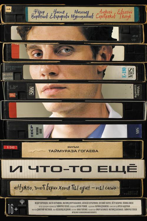И что-то ещё