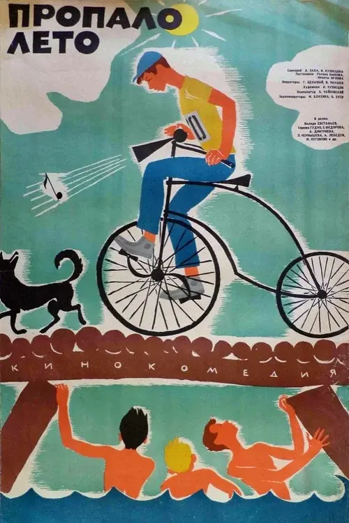 Пропало лето