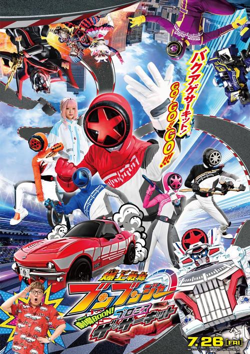 爆上戦隊ブンブンジャー 劇場BOON！ プロミス・ザ・サーキット