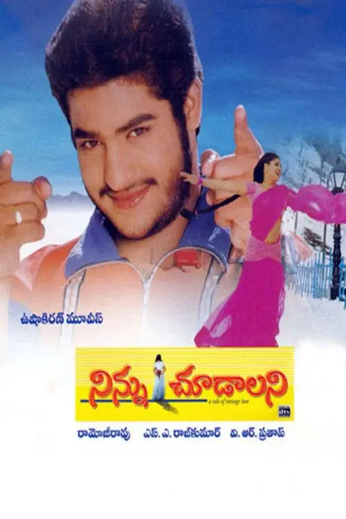 నిన్ను చూడాలని