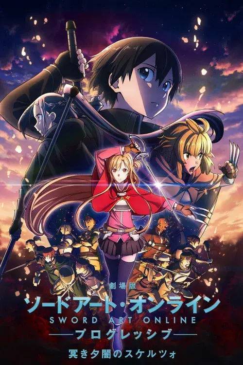劇場版 ソードアート・オンライン -プログレッシブ- 冥き夕闇のスケルツォ