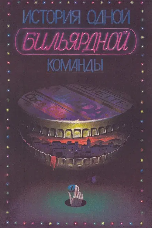История одной бильярдной команды