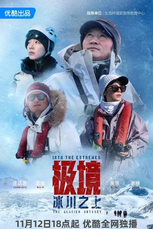 极境：冰川之上