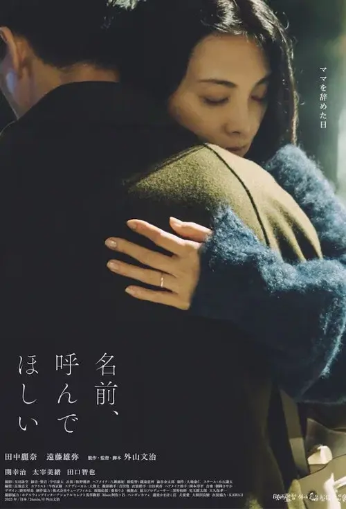 名前、呼んでほしい