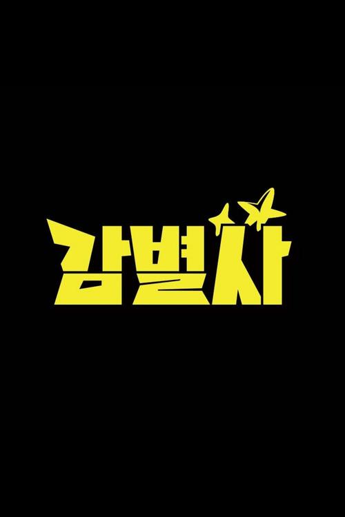 감별사