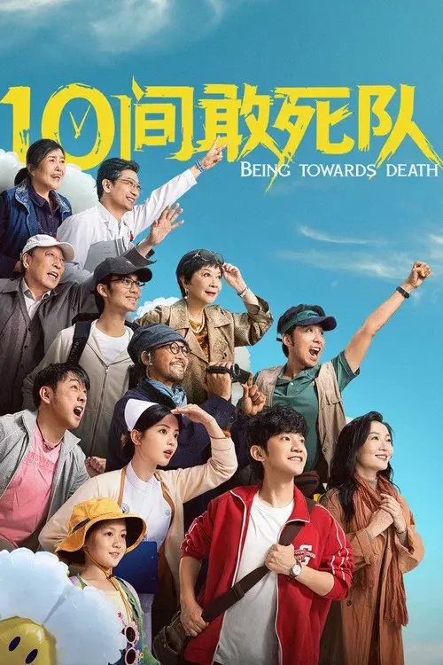 10间敢死队