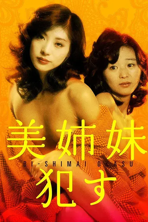 美姉妹　犯す