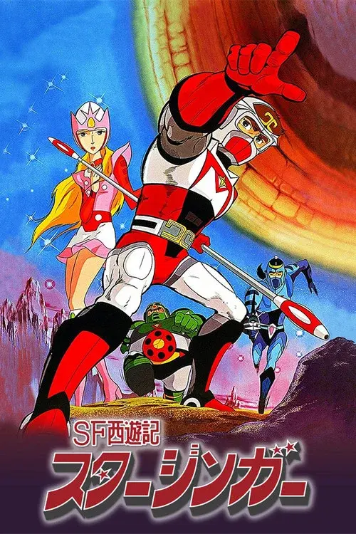SF西遊記 スタージンガー