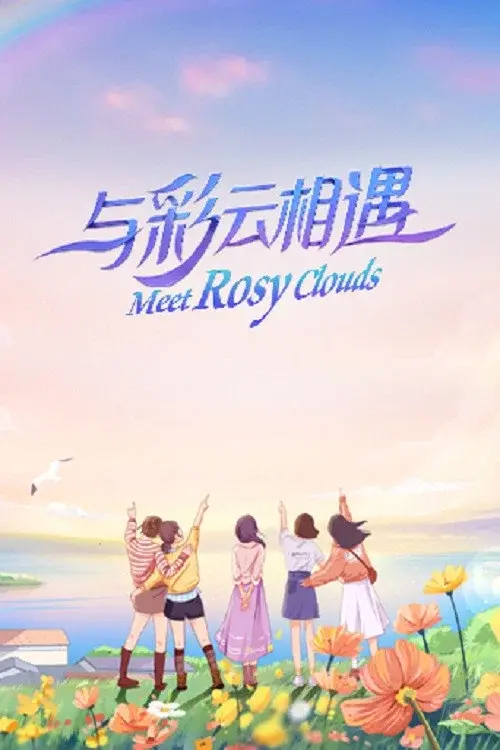 与彩云相遇