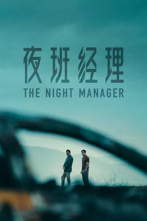 夜班经理