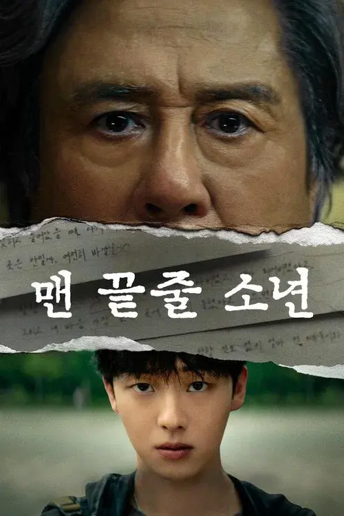 맨 끝줄 소년