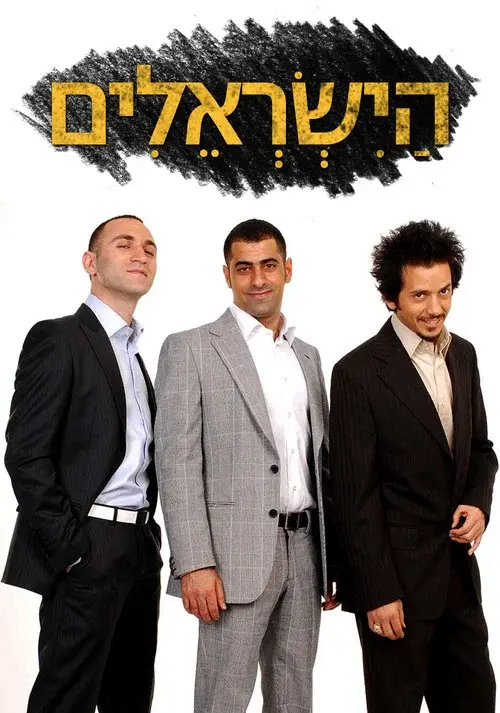 הישראלים