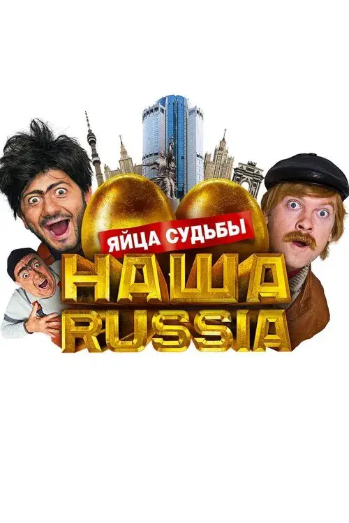 Наша Russia: Яйца Судьбы