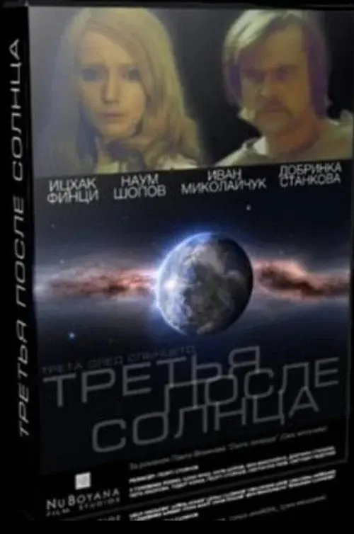 Трета след Слънцето