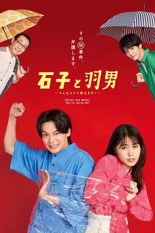 石子と羽男 ―そんなコトで訴えます?―