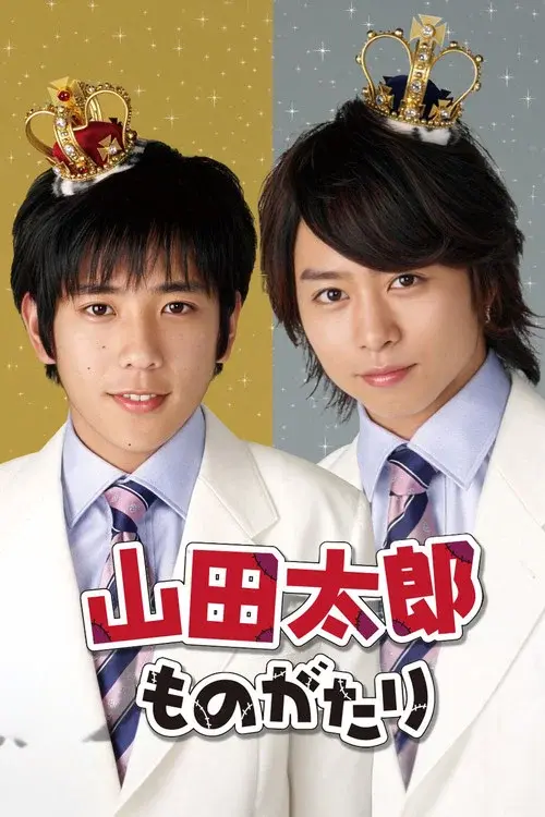 山田太郎ものがたり