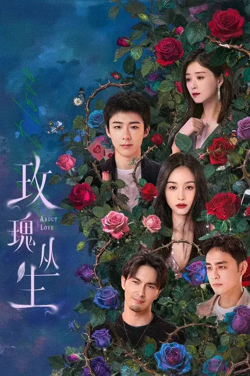 玫瑰丛生