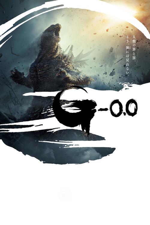 ゴジラ-0.0