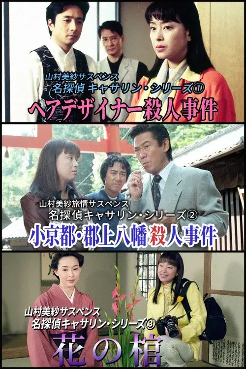 名探偵キャサリン