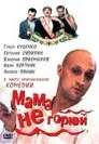 Мама, не горюй (Коллекция)