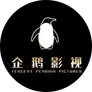 Tencent Penguin Pictures