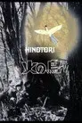 火の鳥