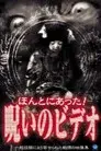ほんとにあった! 呪いのビデオ