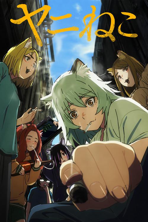 ヤニねこ