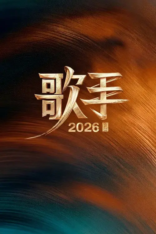我是歌手