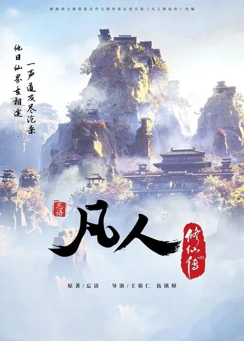 凡人修仙传(分季)